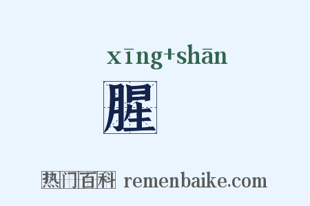 腥羶是什么意思的图片